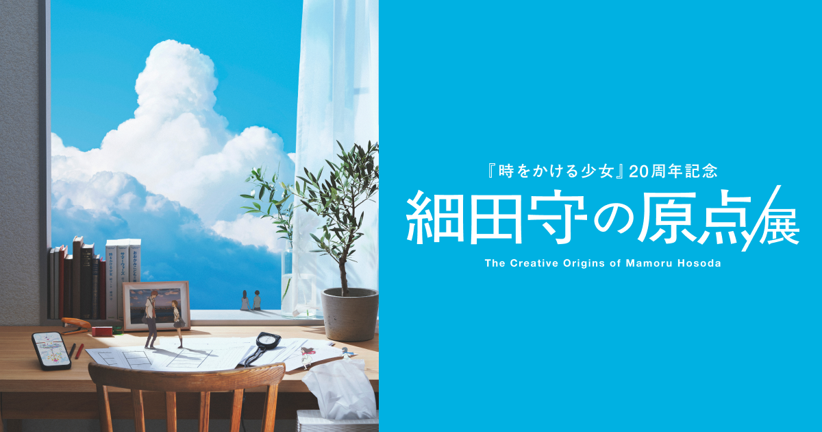 グッズ｜【公式】「時をかける少女」20周年記念 細田守の原点/展