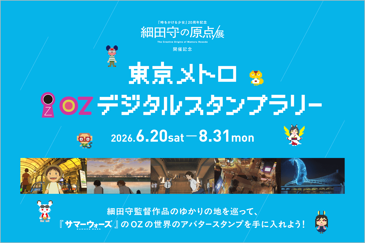 東京メトロOZデジタルスタンプラリーの開催が決定！細田監督作品の