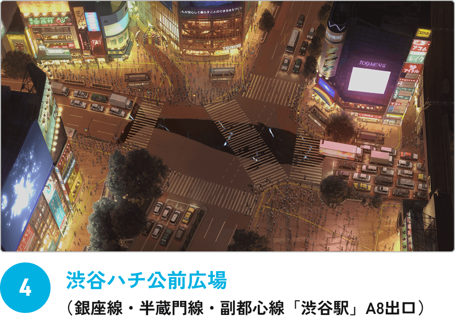 ④ 渋谷ハチ公前広場 （銀座線・半蔵門線・副都心線「渋谷駅」A8出口）