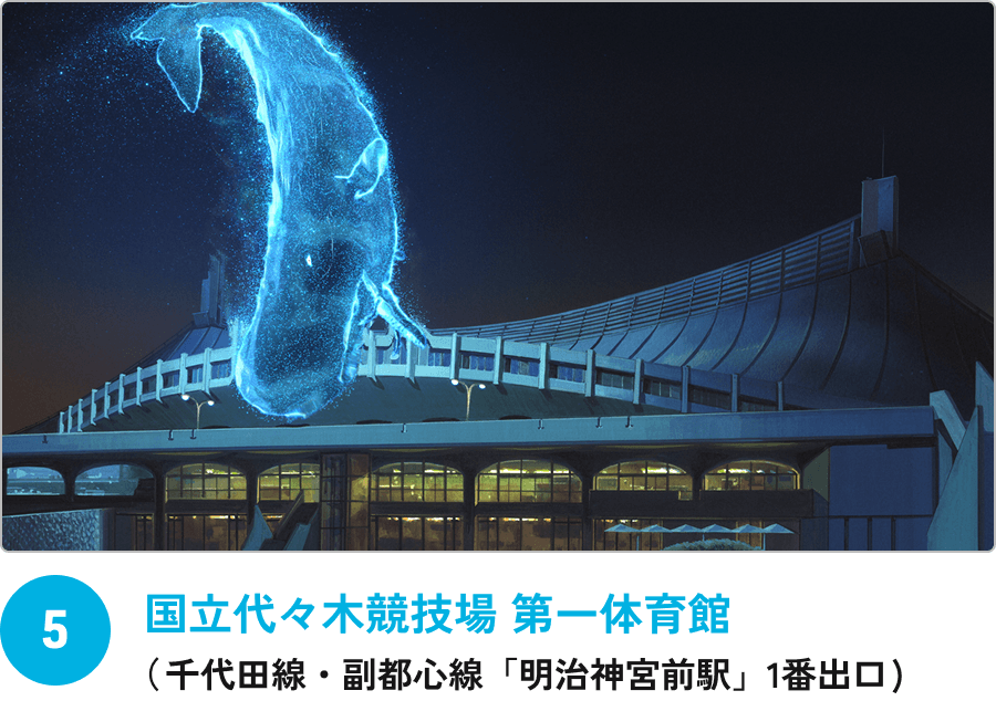⑤ 国立代々木競技場 第一体育館 （千代田線・副都心線「明治神宮前駅」1番出口）